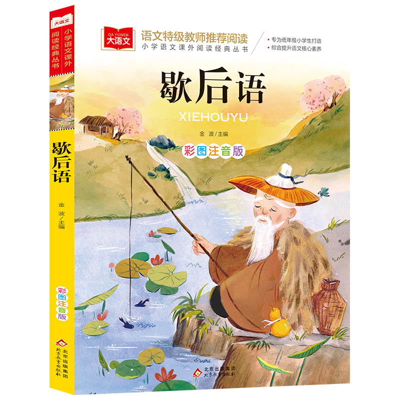 大语文/小学语文课外阅读经典丛书《歇后语》