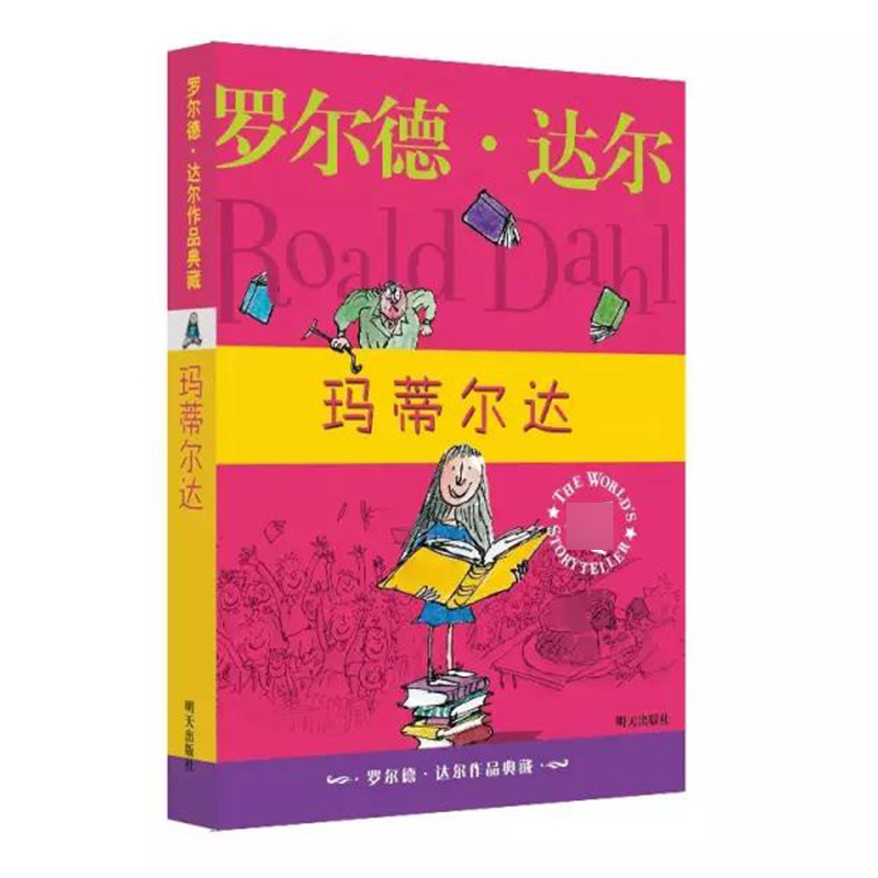 玛蒂尔达/罗尔德·达尔作品典藏