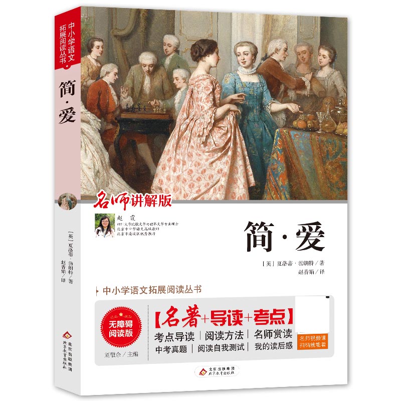 简·爱(名师讲解版无障碍阅读版)/中小学语文拓展阅读丛书