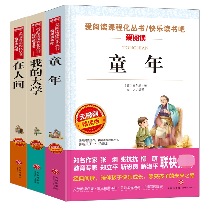 无障碍高尔基三部曲（天地社）-童年+在人间+我的大学