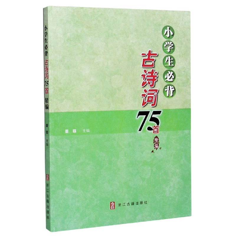 小学生必背古诗词75首(精编)