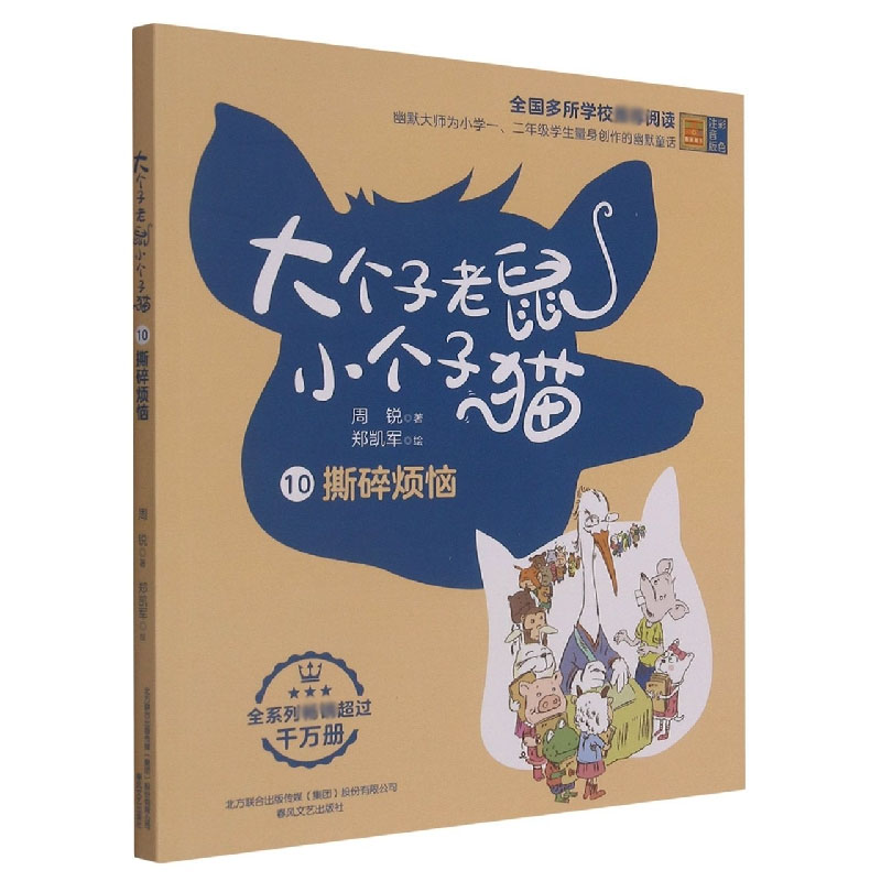 大个子老鼠小个子猫10（彩色注音版） 撕碎烦恼