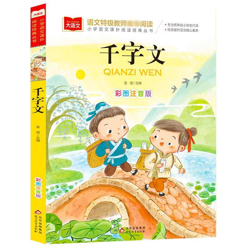大语文/小学语文课外阅读经典丛书《千字文》