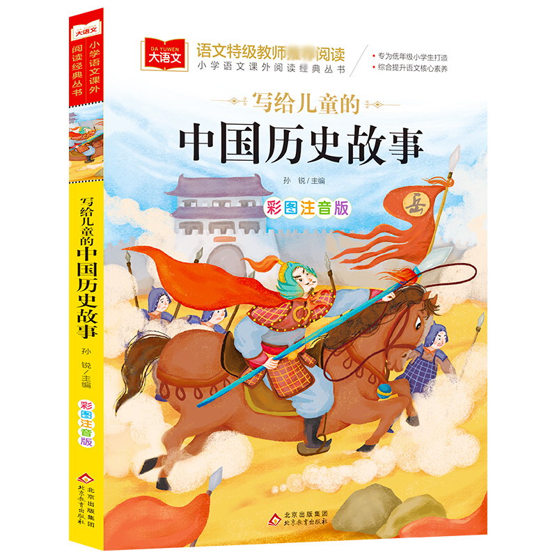 大语文/小学语文课外阅读经典丛书《写给儿童的中国历史故事》