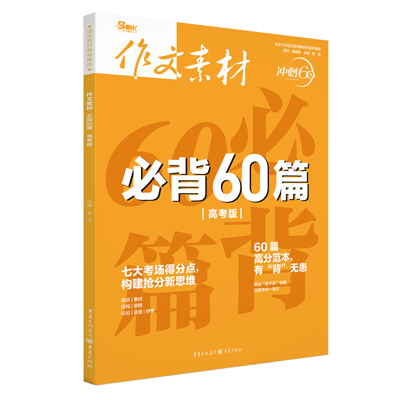 2022年作文素材·必背60篇（高考版）