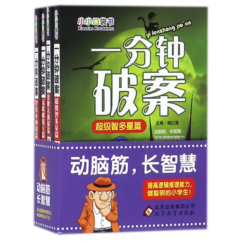 一分钟破案(共4册)/小小口袋书