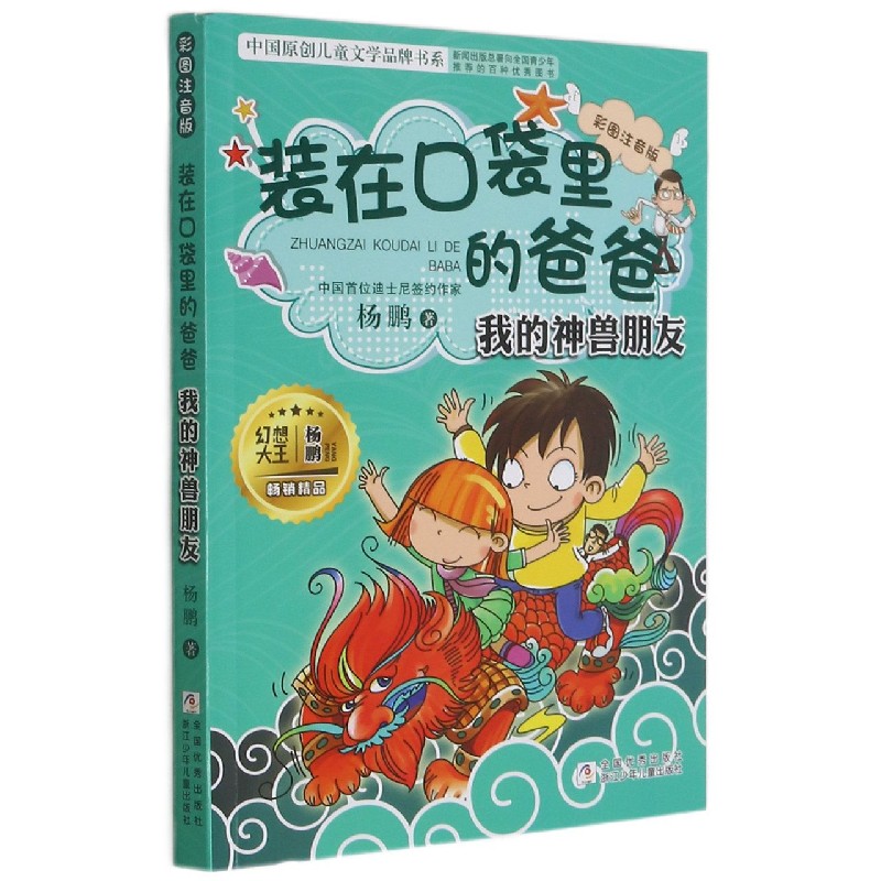 装在口袋里的爸爸(我的神兽朋友彩图注音版)/中国原创儿童文学品牌书系