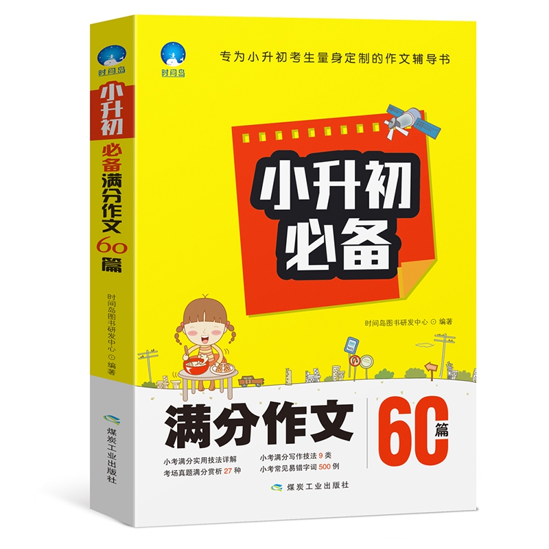 小升初必备满分作文60篇