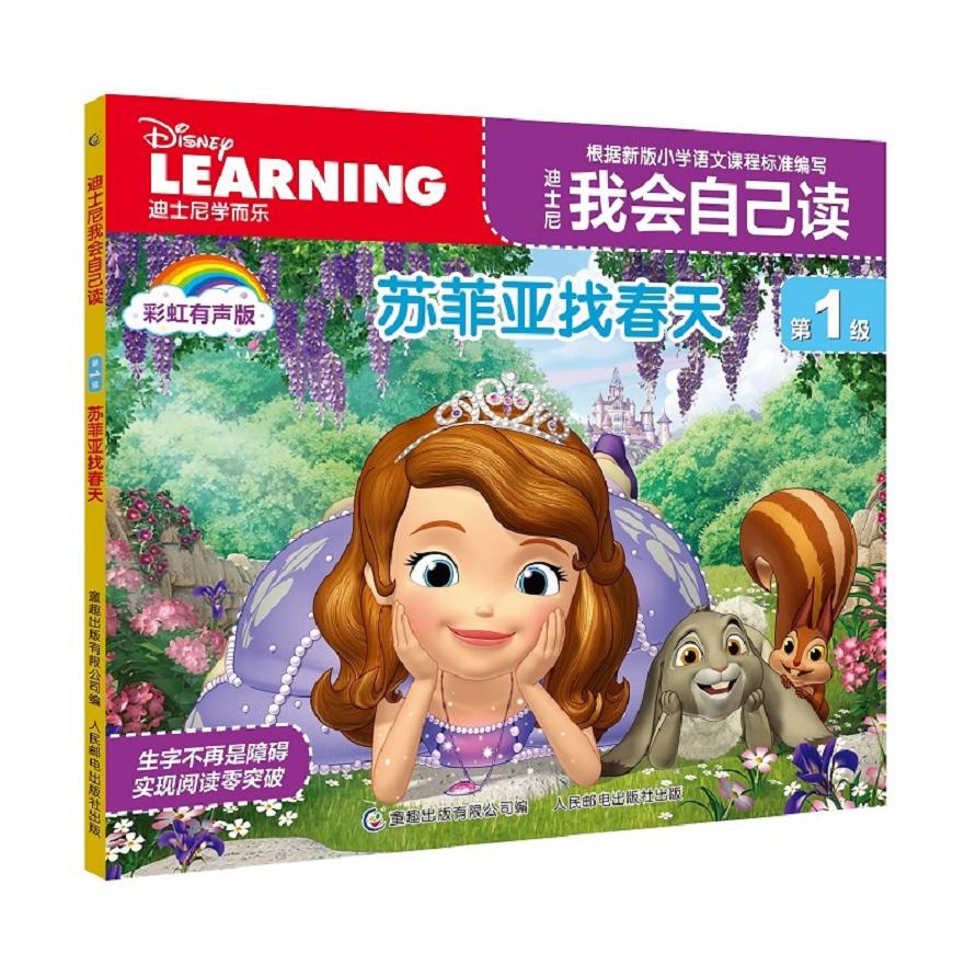 迪士尼我会自己读(第1级苏菲亚找春天彩虹有声版)
