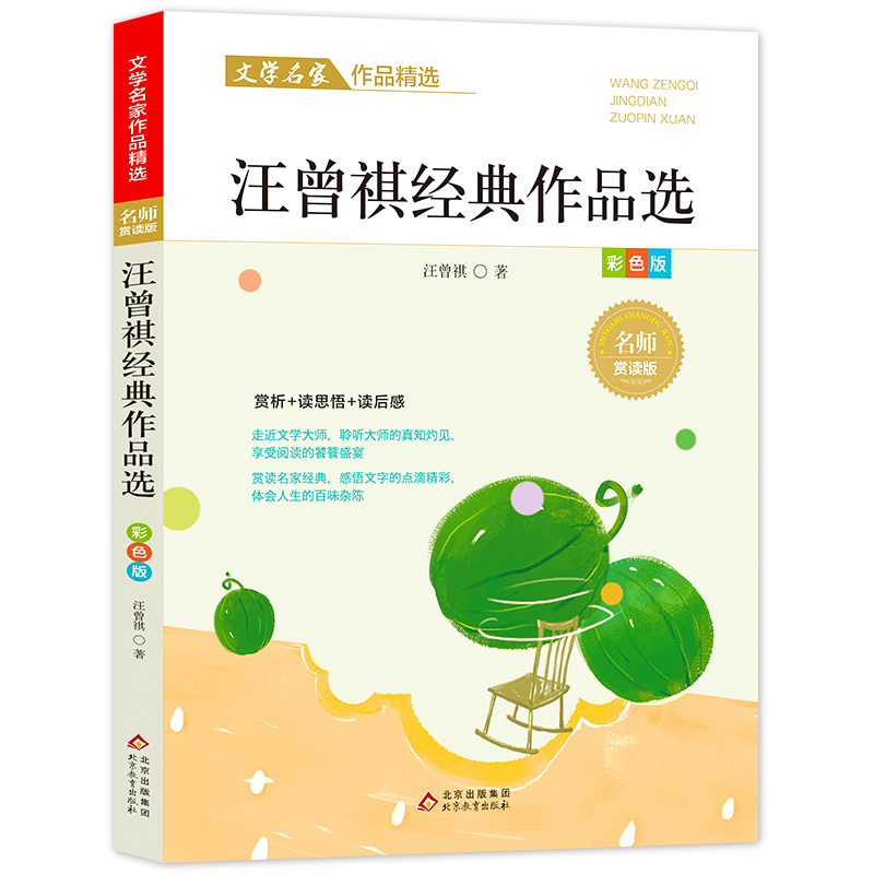 文学名家作品精选《汪曾祺作品精选》