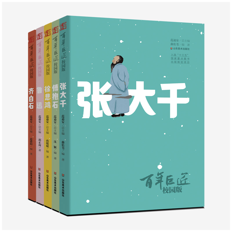《百年巨匠·校园版》（全5册）