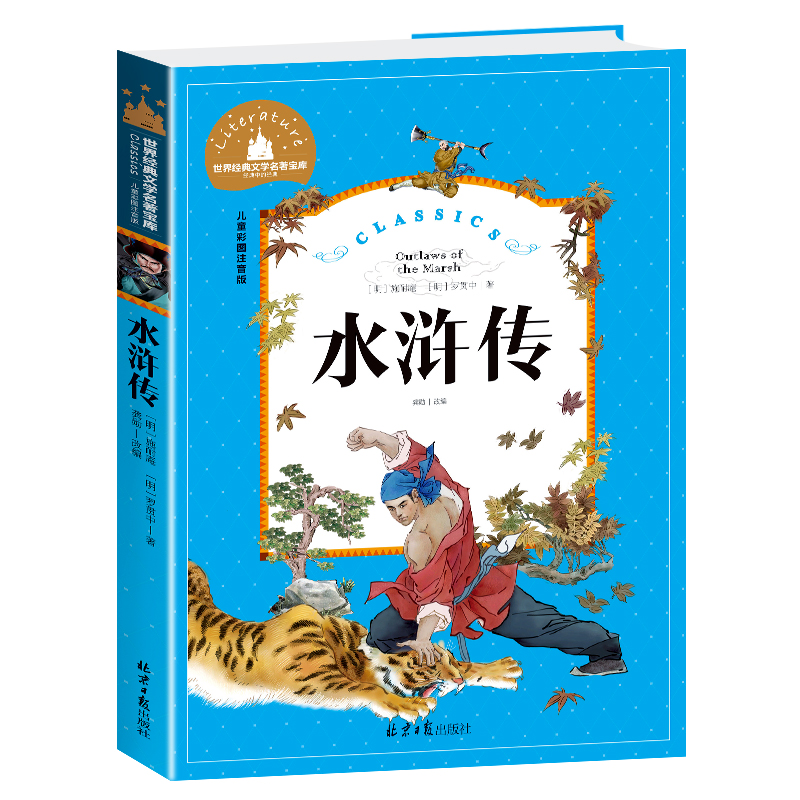 水浒传(儿童彩图注音版)/世界经典文学名著宝库