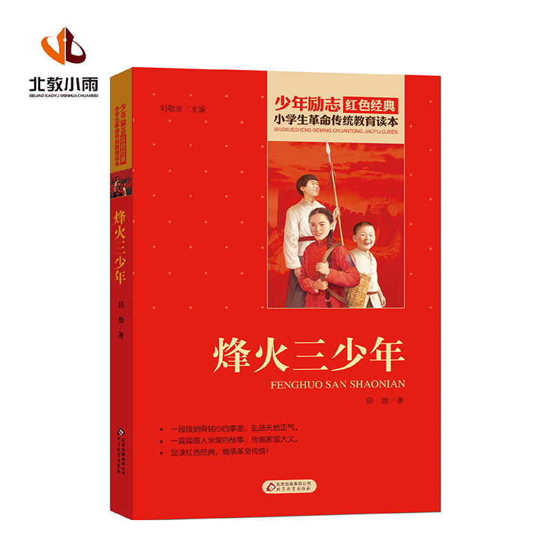 烽火三少年/小学生革命传统教育读本