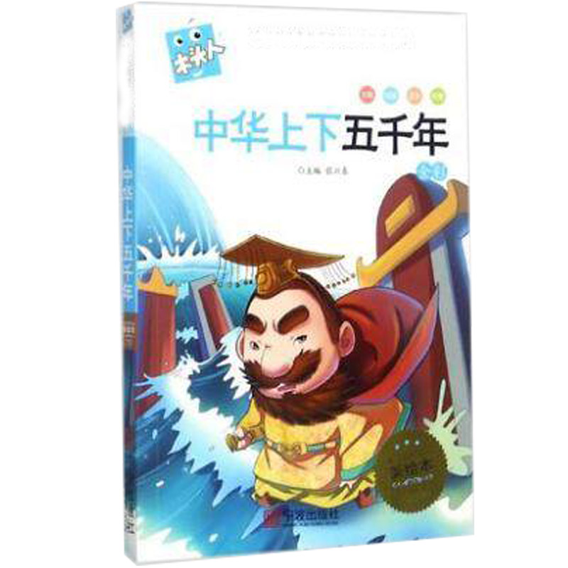 名著注音美绘本·中华上下五千年