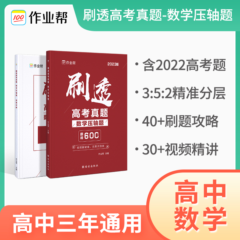 刷透高考真题.数学.压轴题2023版