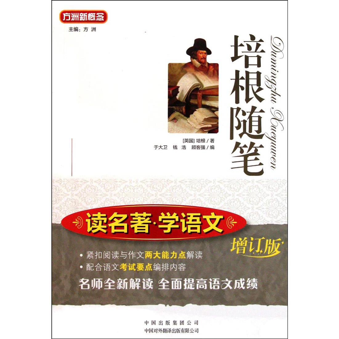 培根随笔(增订版)/读名著学语文/语文丛书