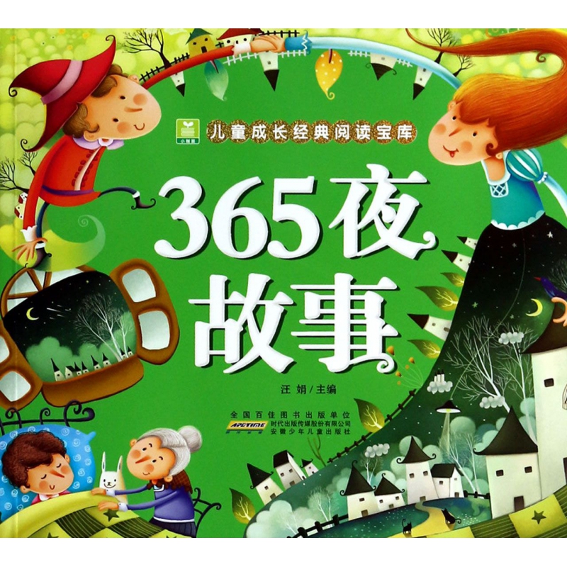 365夜故事/小树苗儿童成长经典阅读宝库