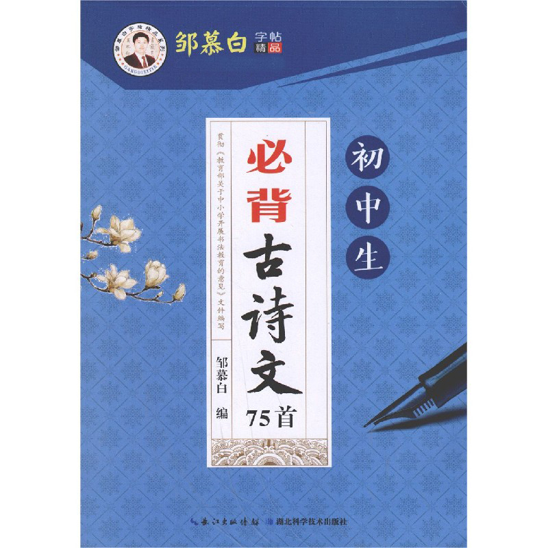 初中生必背古诗文75首/邹慕白字帖精品系列