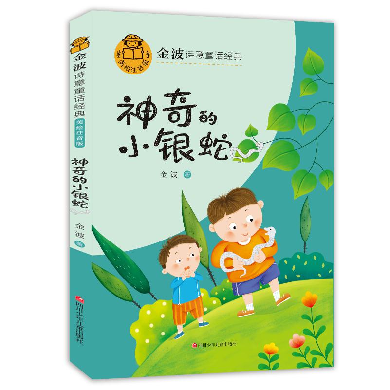 金波诗意童话经典/神奇的小银蛇