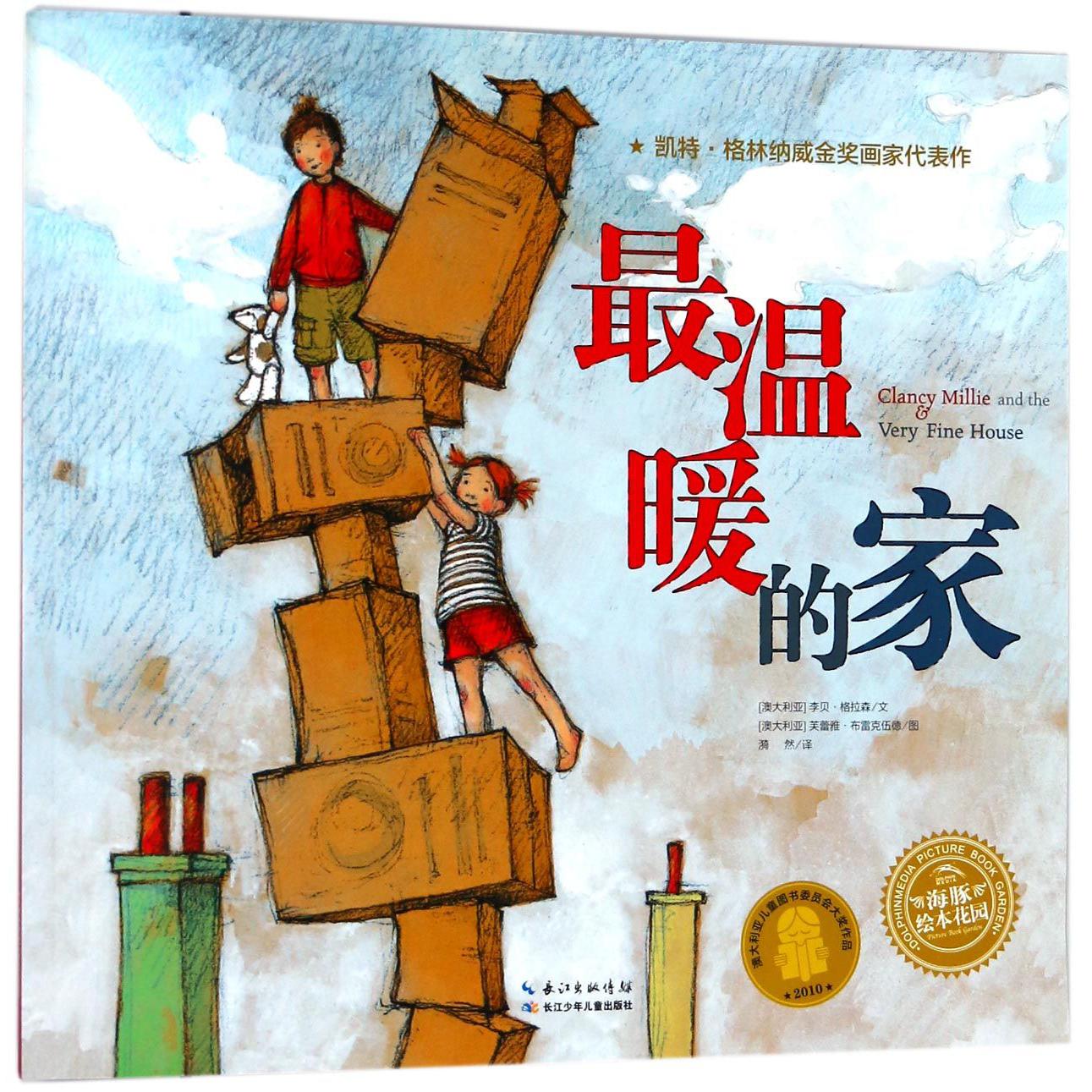 最温暖的家/海豚绘本花园