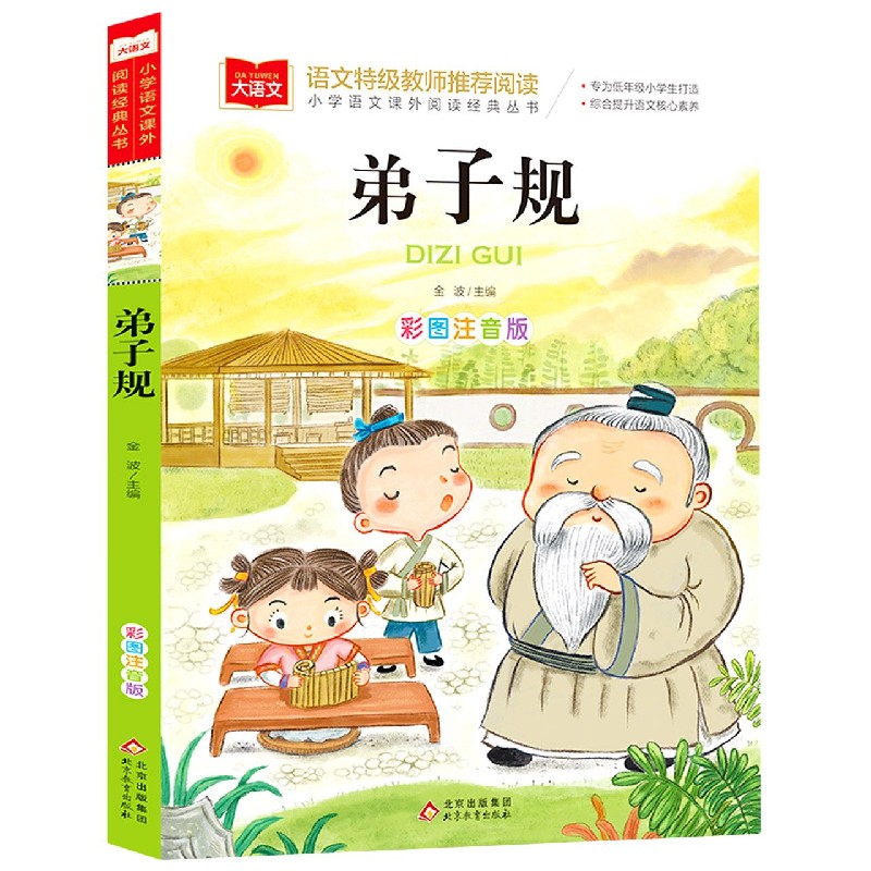 大语文——小学语文课外阅读经典丛书 弟子规