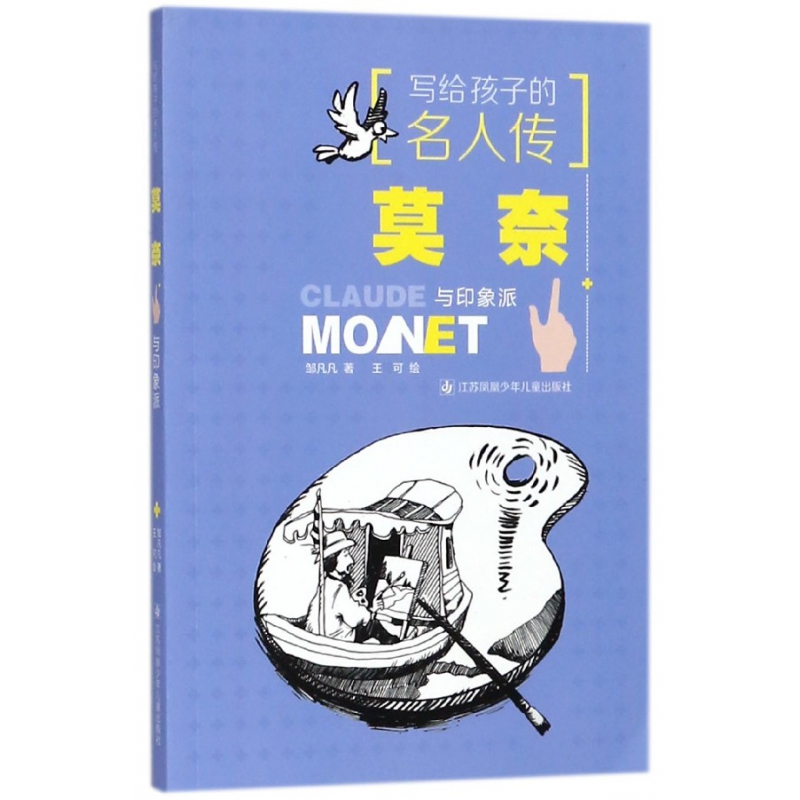 莫奈与印象派/写给孩子的名人传