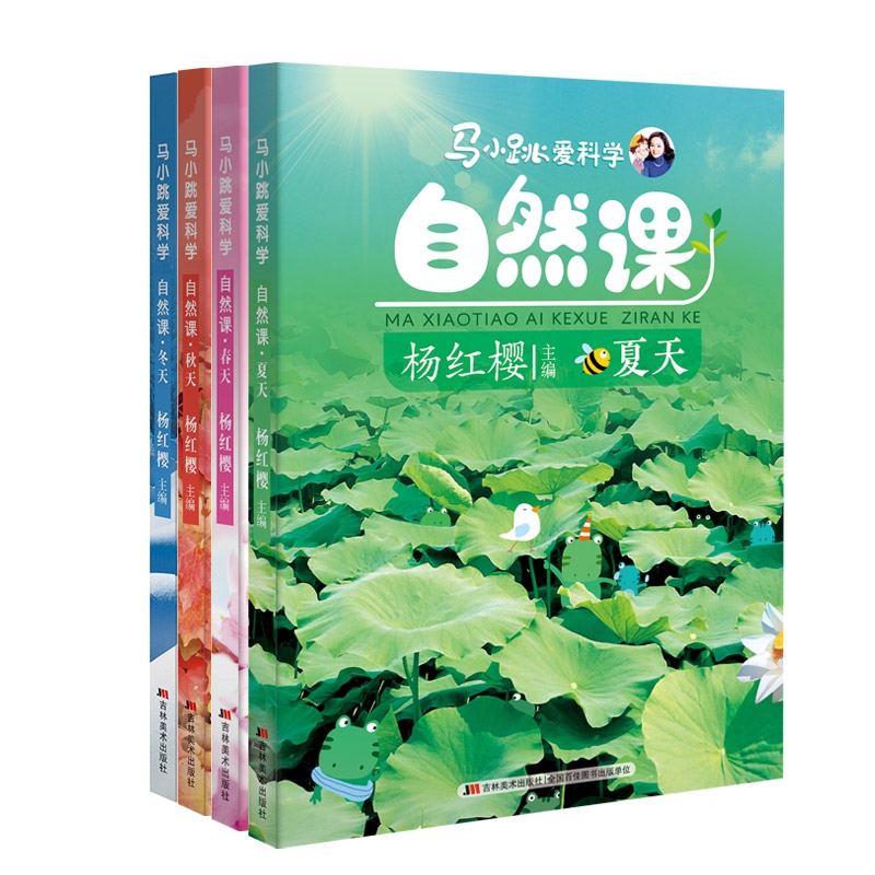 马小跳爱科学 自然课（新版）（套装全4册）