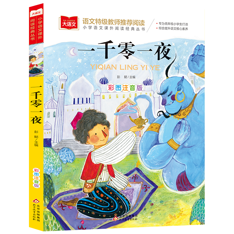 大语文——小学语文课外阅读经典丛书《一千零一夜》