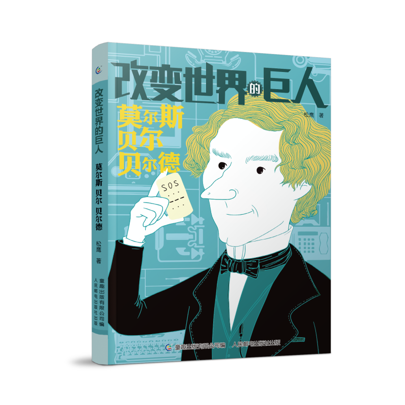 莫尔斯贝尔贝尔德/改变世界的巨人