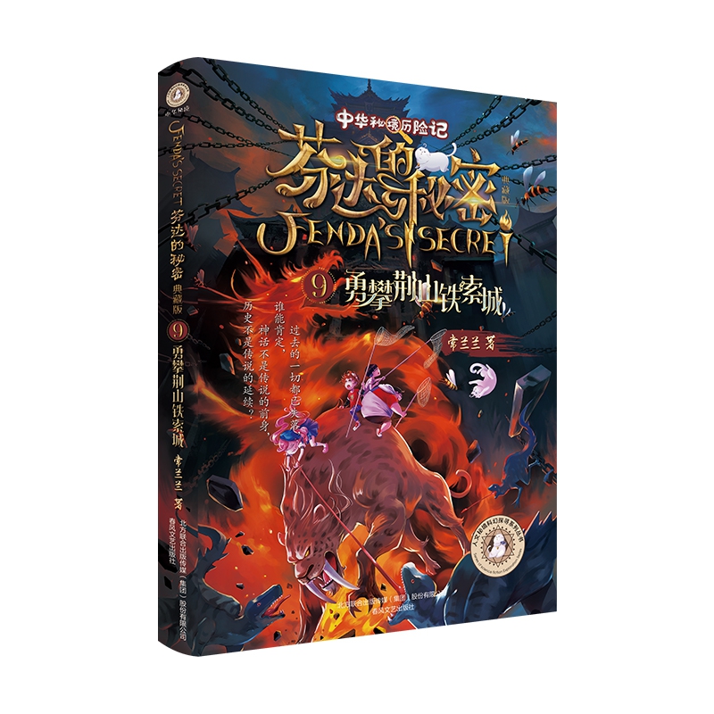 《芬达的秘密9:勇攀荆山铁索城》