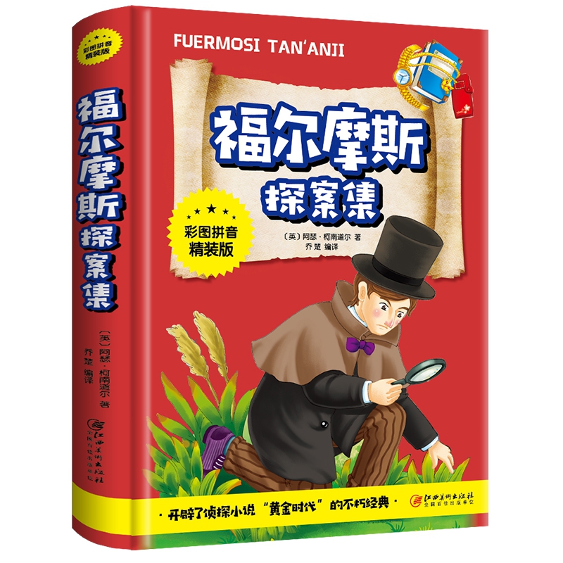福尔摩斯探案集（彩图拼音精装版）