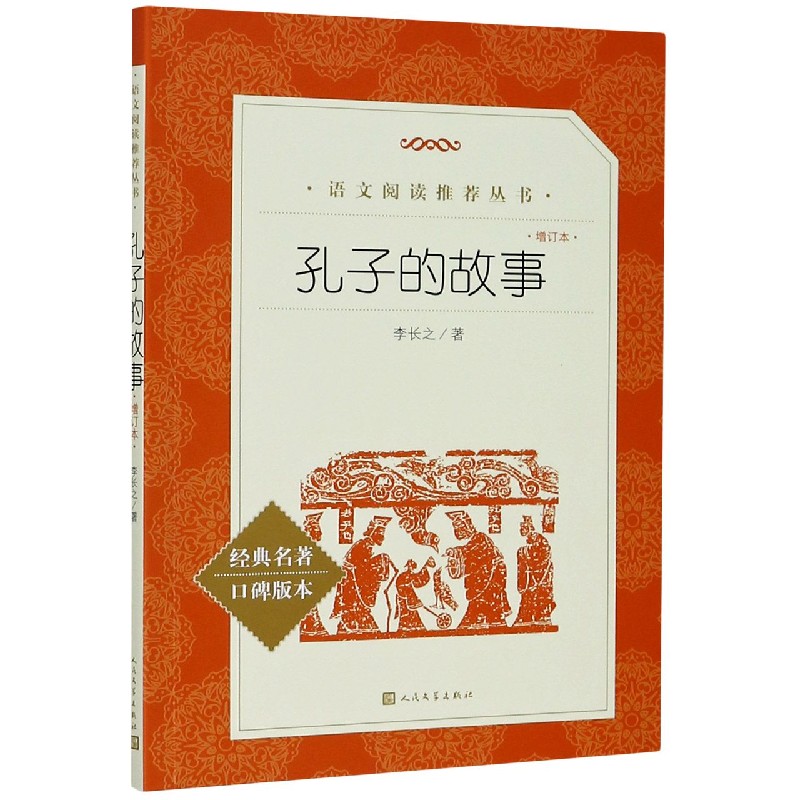 孔子的故事(增订本经典名著口碑版本)/语文阅读推荐丛书