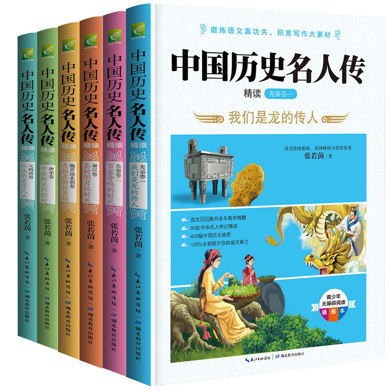 中国历史名人传精读（双色插图版，全六册）