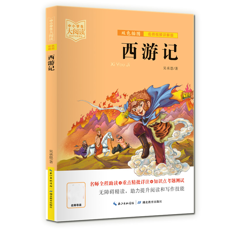 中小学生大阅读 西游记