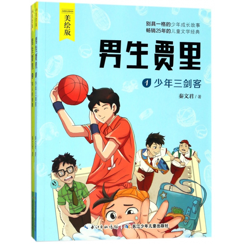 男生贾里(美绘版共2册)