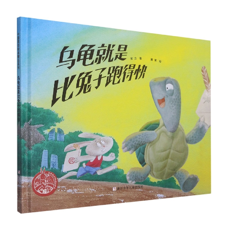 乌龟就是比兔子跑得快(精)/中国原创绘本精品系列