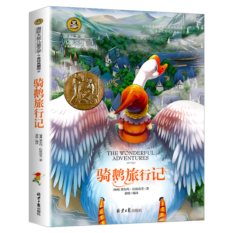 骑鹅旅行记(美绘典藏版)/国际大奖儿童文学