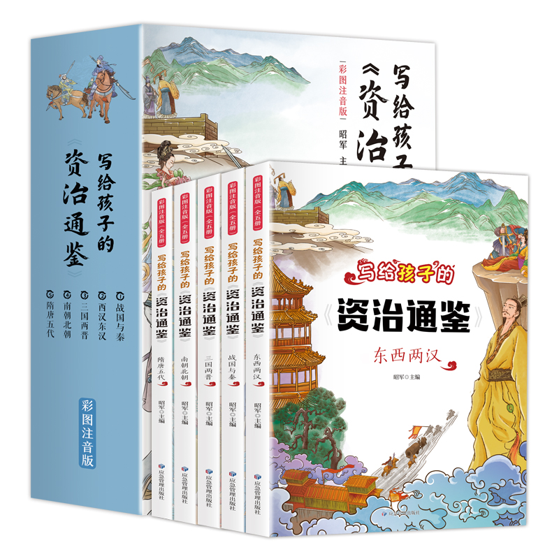 写给孩子的资治通鉴（全5册 彩图注音版）