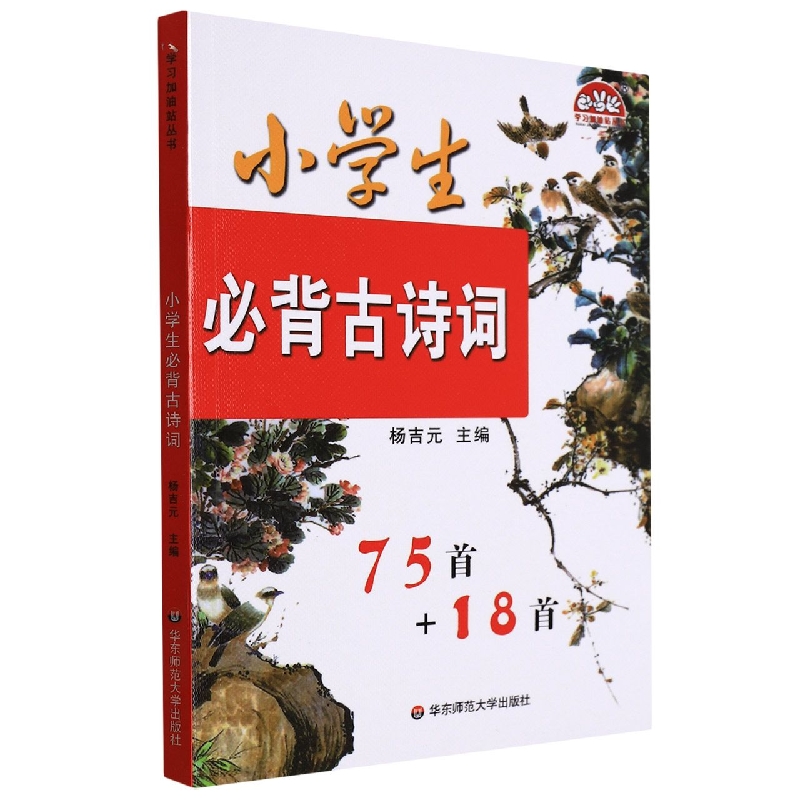 小学生必背古诗词75首+18首/学习加油站丛书