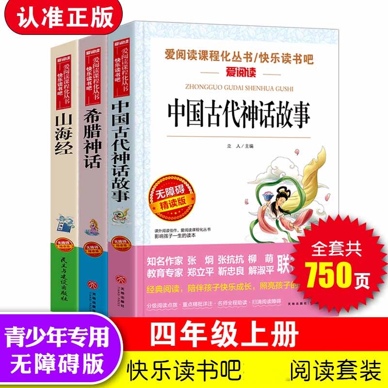 无障碍精读版套装-山海经 中国古代神话故事 希腊神话(四上）