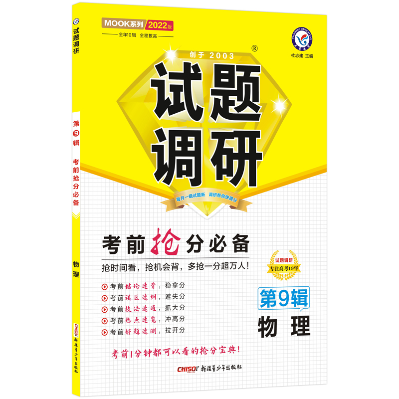 2021-2022年试题调研 物理 第9辑 考前抢分必备