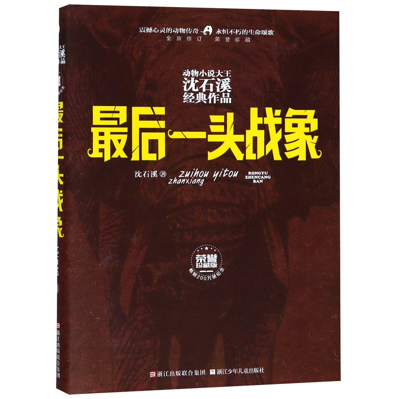 最后一头战象(全新修订荣誉珍藏版)(精)/动物小说大王沈石溪经典作品