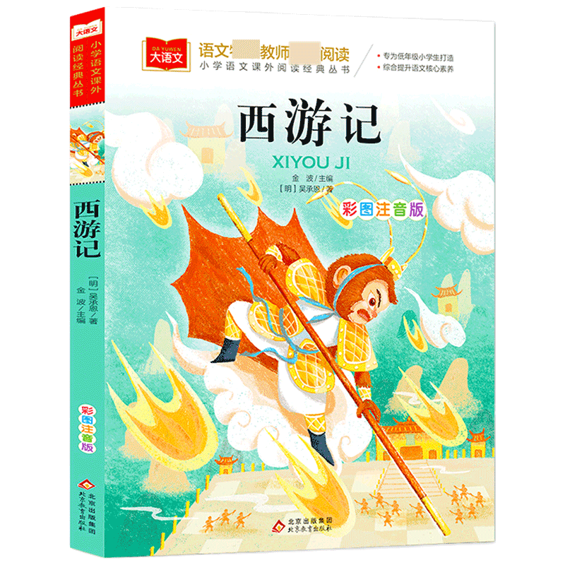 大语文——小学语文课外阅读经典丛书 西游记