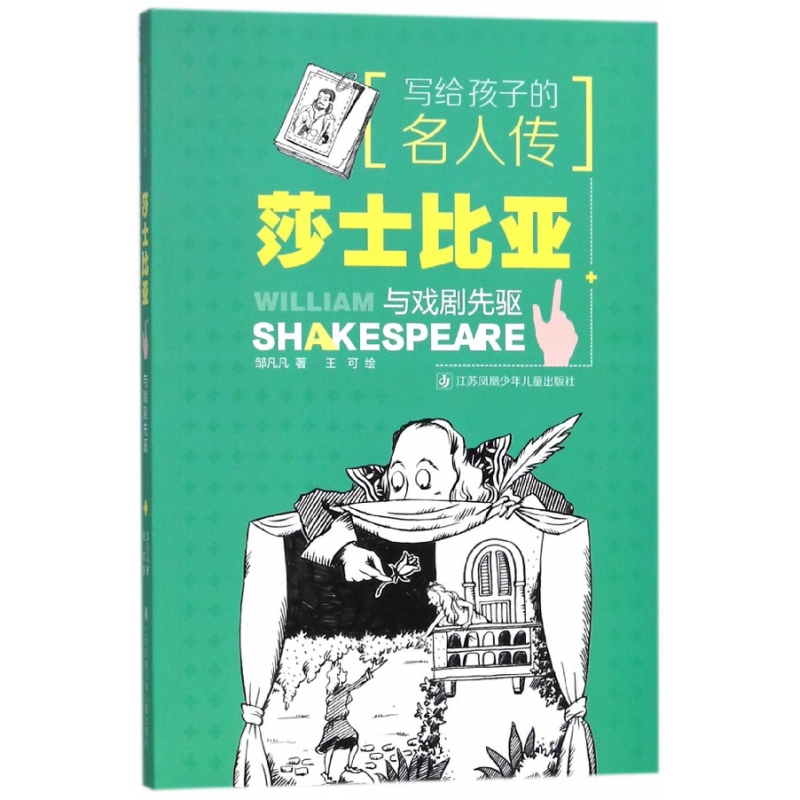 莎士比亚与戏剧先驱/写给孩子的名人传