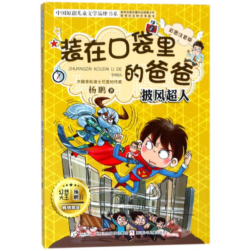装在口袋里的爸爸(披风超人彩图注音版)/中国原创儿童文学品牌书系