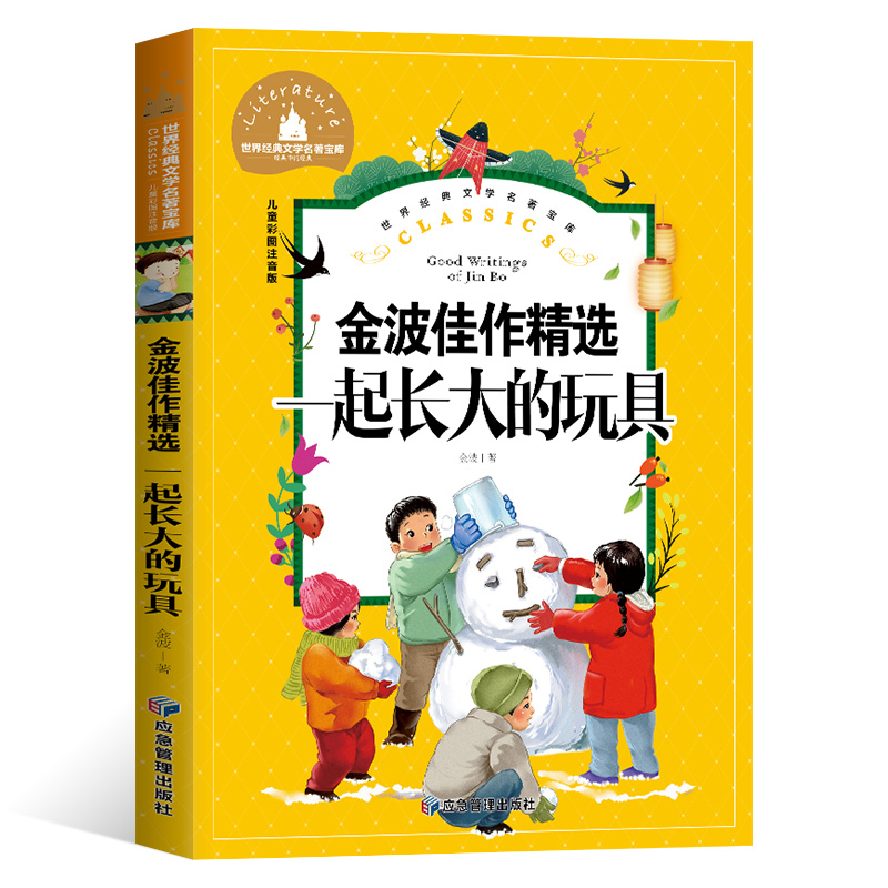 世界经典文学名著宝库Classics儿童彩图注音版-一起长大的玩具 金波佳作精选