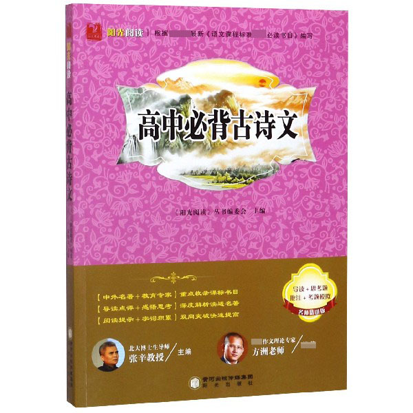 高中必背古诗文(名师精讲版)/阳光阅读