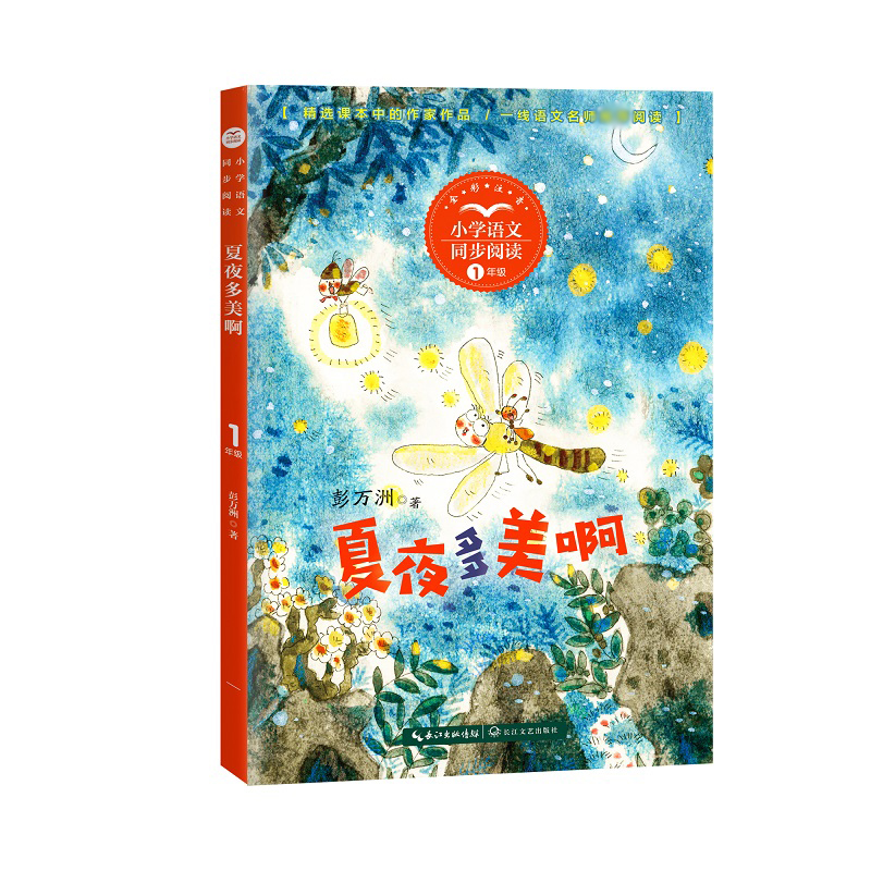 夏夜多美啊(小学语文同步阅读书系)