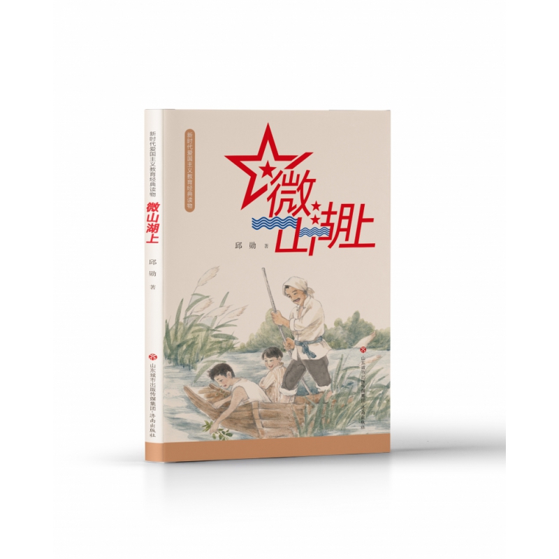 新时代爱国主义教育经典读物：微山湖上