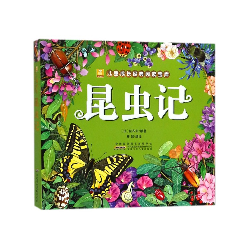 昆虫记/小树苗儿童成长经典阅读宝库